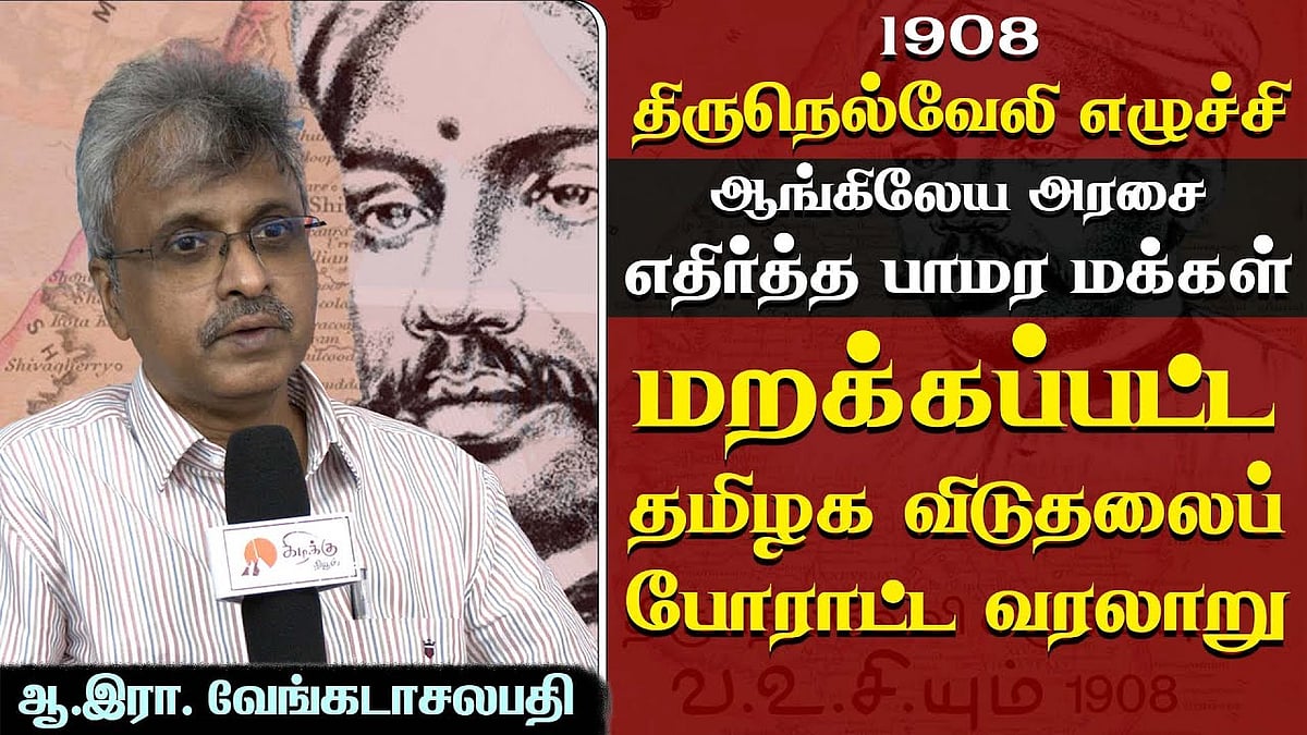 வ.உ.சி. கைதால் உருவான மக்கள் எழுச்சி: ஆ.இரா. வேங்கடாசலபதி பேட்டி