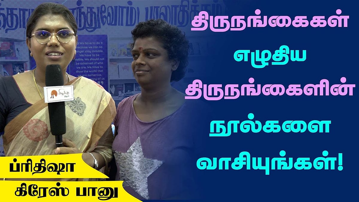 திருநங்கைகள் எழுதிய திருநங்கைளின் நூல்களை வாசியுங்கள்!
