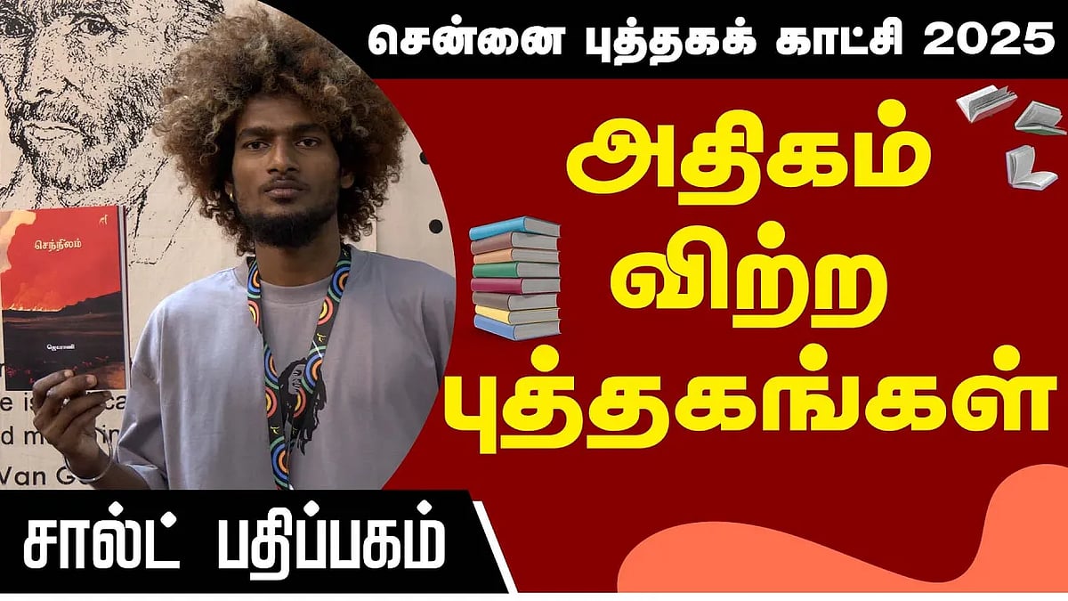 அதிகம் விற்ற புத்தகங்கள் - சால்ட் பதிப்பகம்