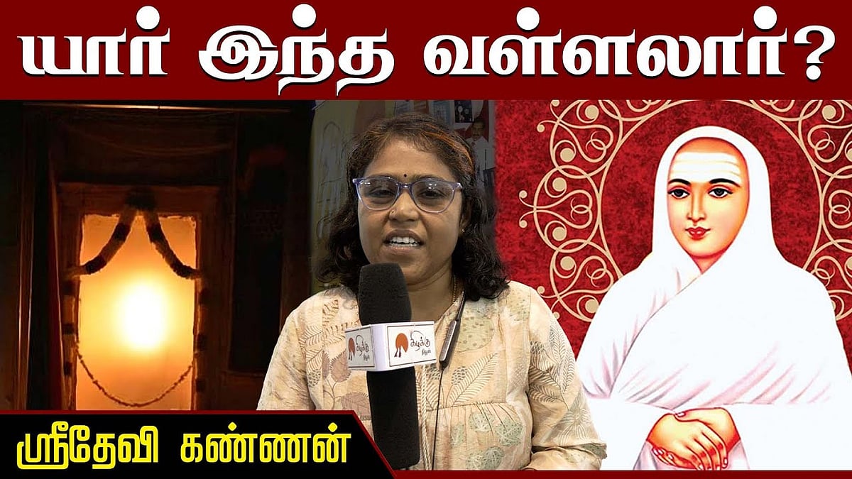 வள்ளலாரை மன உளைச்சலுக்கு ஆளாக்கிய மக்கள்: ஸ்ரீதேவி கண்ணன் பேட்டி