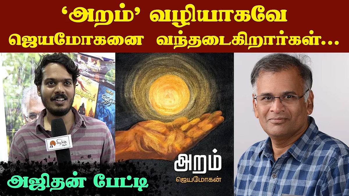 ரூ. 45,000 மதிப்புள்ள 'வெண்முரசு' நூலின் விற்பனை...: அஜிதன் பேட்டி