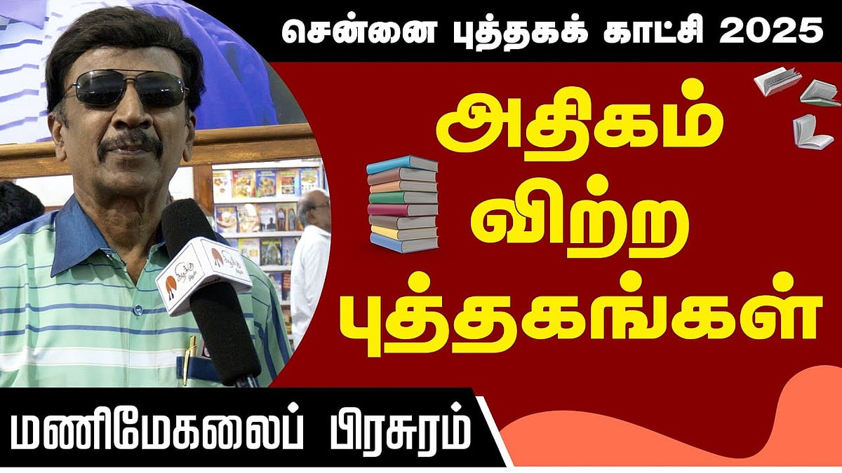 அதிகம் விற்ற புத்தகங்கள் - மணிமேகலைப் பிரசுரம்