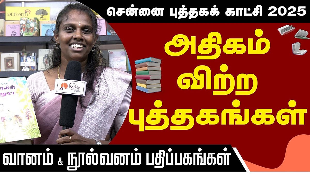 அதிகம் விற்ற புத்தகங்கள் - வானம் & நூல்வனம் பதிப்பகங்கள்