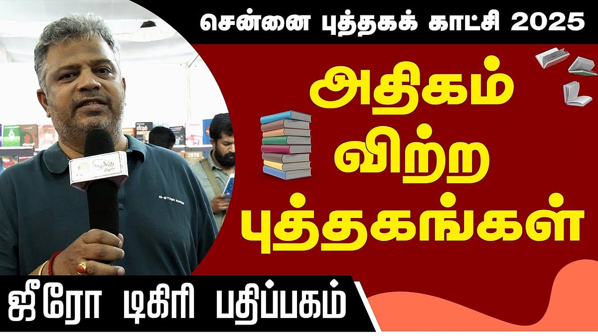 இம்முறை எந்தப் புத்தகத்தையும் சொல்லவே முடியாது - ’ஜீரோ டிகிரி’ ராம்ஜி