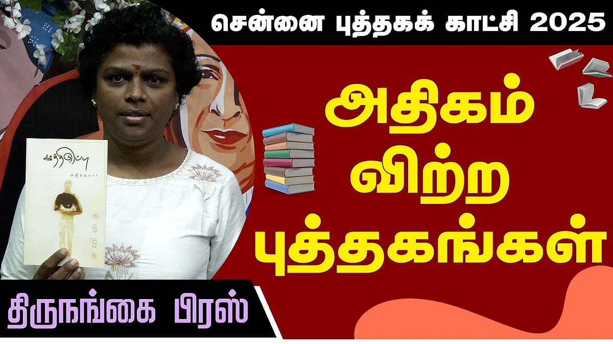 அதிகம் விற்ற புத்தகங்கள் - திருநங்கை பிரஸ்