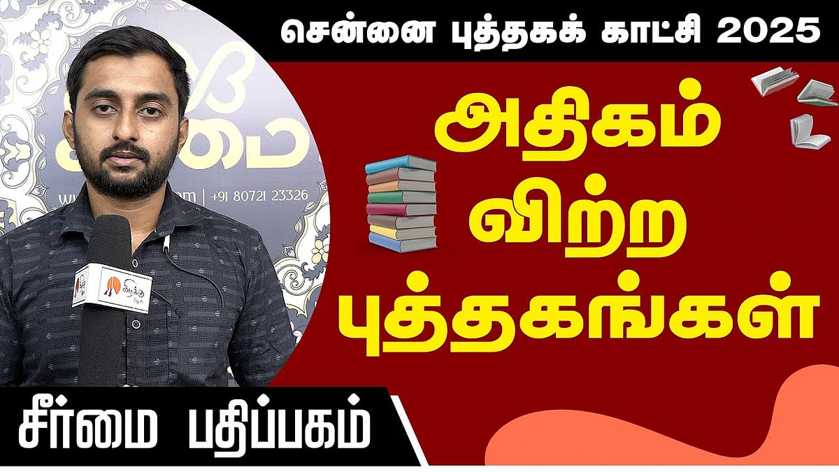 அதிகம் விற்ற புத்தகங்கள் - சீர்மை பதிப்பகம்