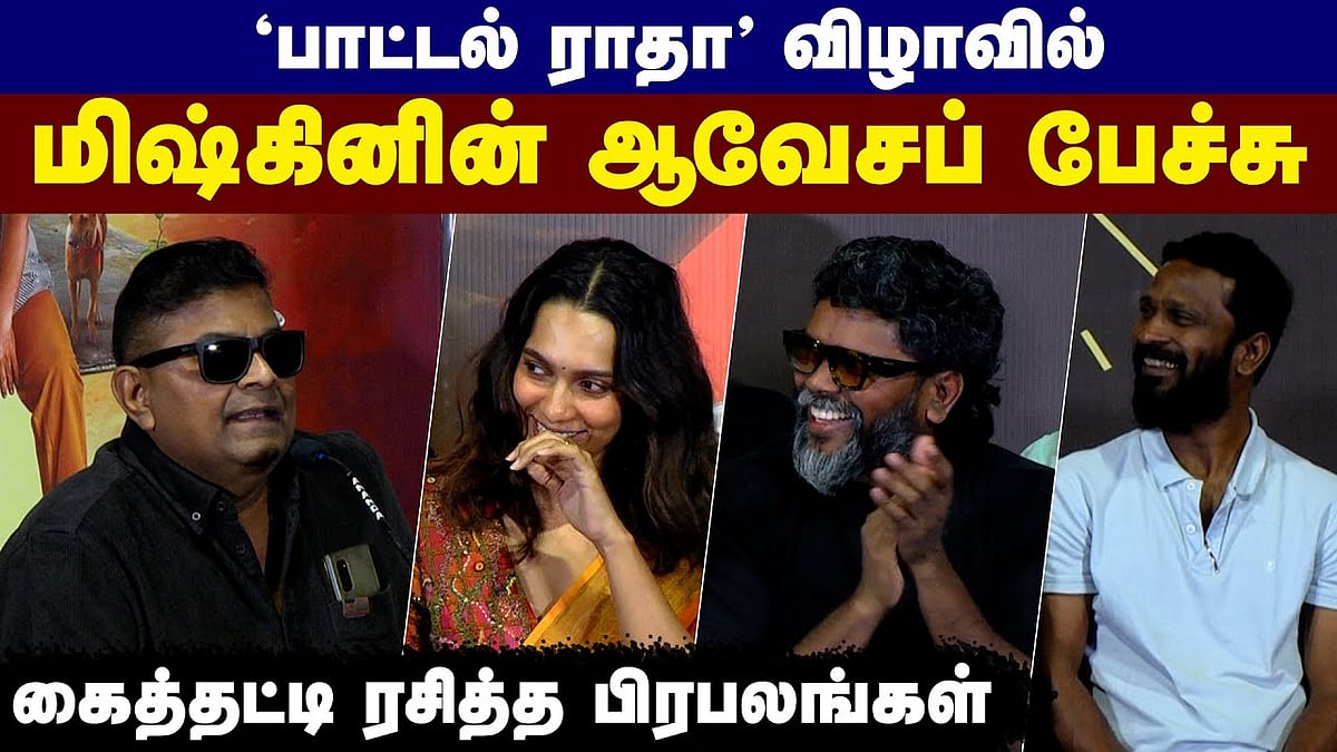 பரவாயில்லை, சர்ச்சைகள் வரட்டும்: மிஷ்கின் பேச்சு