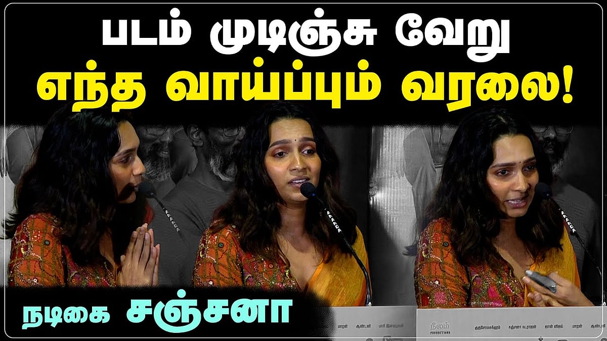 'சார்பட்டா' கொடுத்து என் வாழ்க்கையை மாற்றினார் பா. இரஞ்சித்: நடிகை சஞ்சனா பேச்சு