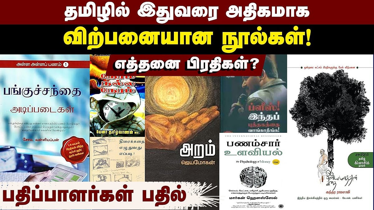 லட்சங்களில் விற்பனையான தமிழ் நூல்கள்: பதிப்பாளர்கள் பதில்