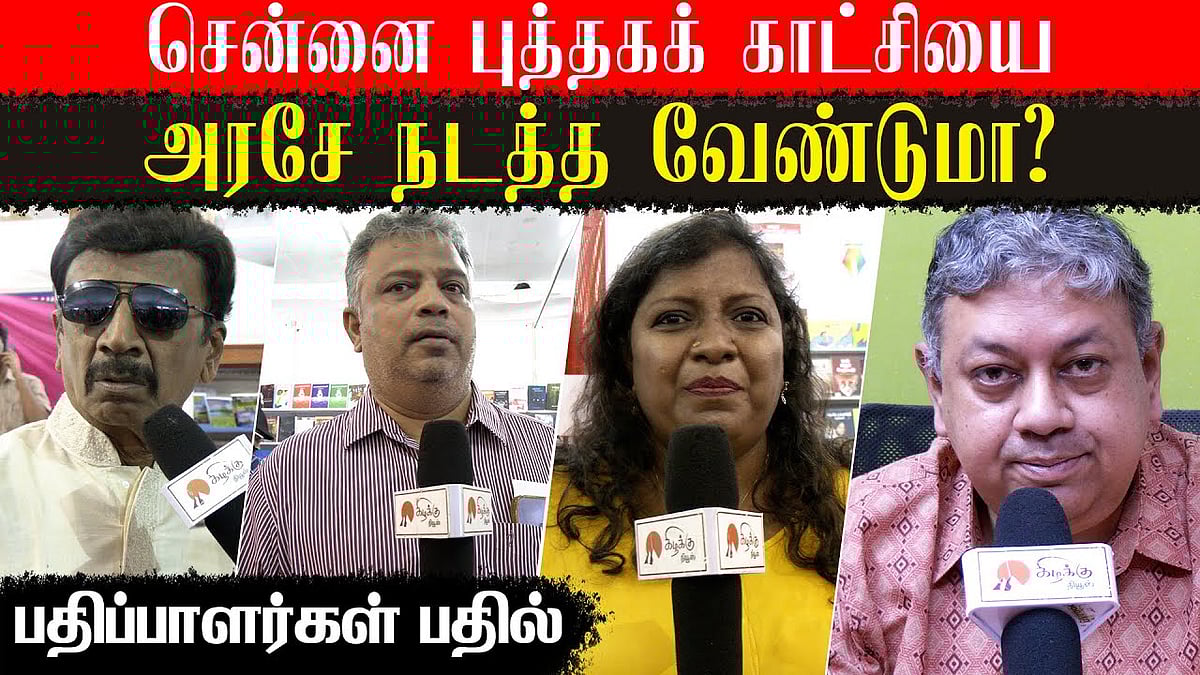 சென்னை புத்தகக் காட்சியை தமிழக அரசே நடத்த வேண்டுமா?: பதிப்பாளர்கள் பதில்