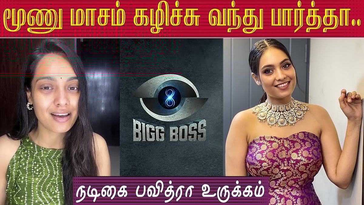 கப்பு, காசு எல்லாத்தையும் தாண்டி...: 'பிக் பாஸ்' பவித்ரா