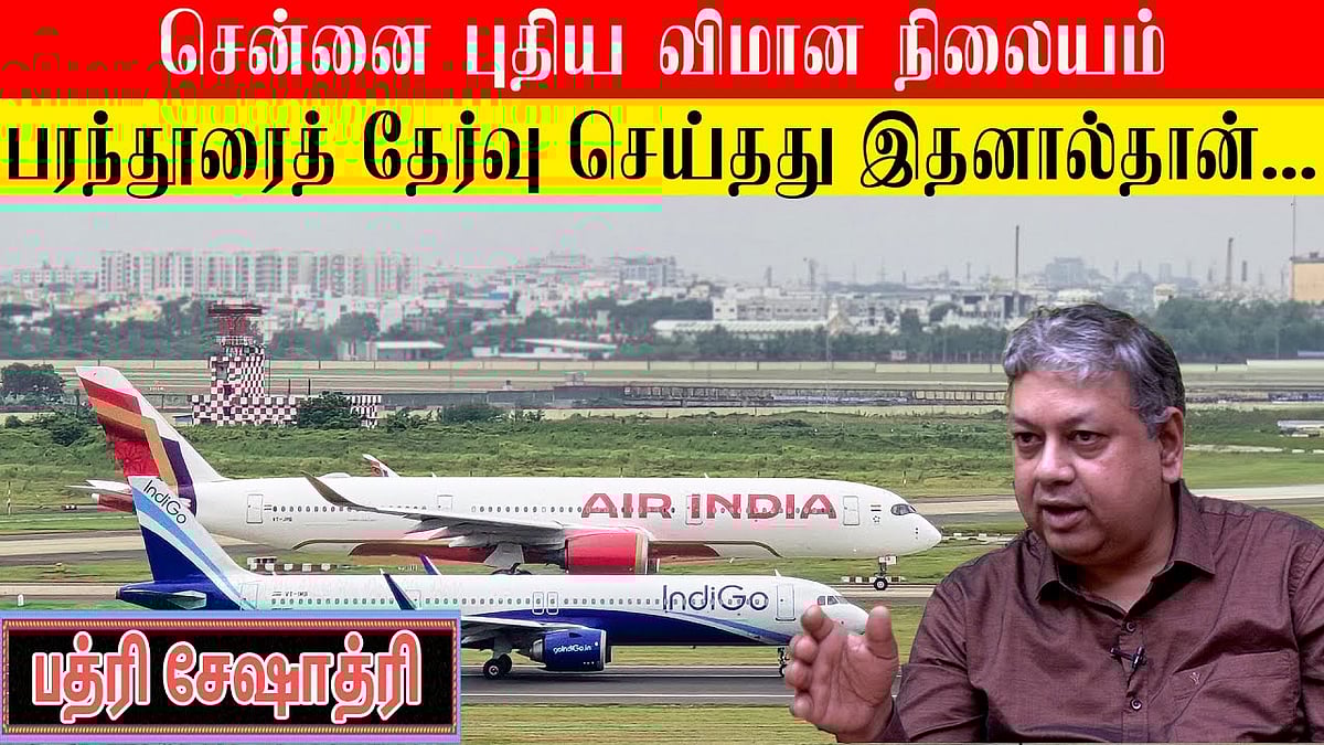 பரந்தூர் மக்களின் போராட்டத்தில் நியாயம் உள்ளது: பத்ரி சேஷாத்ரி பேட்டி