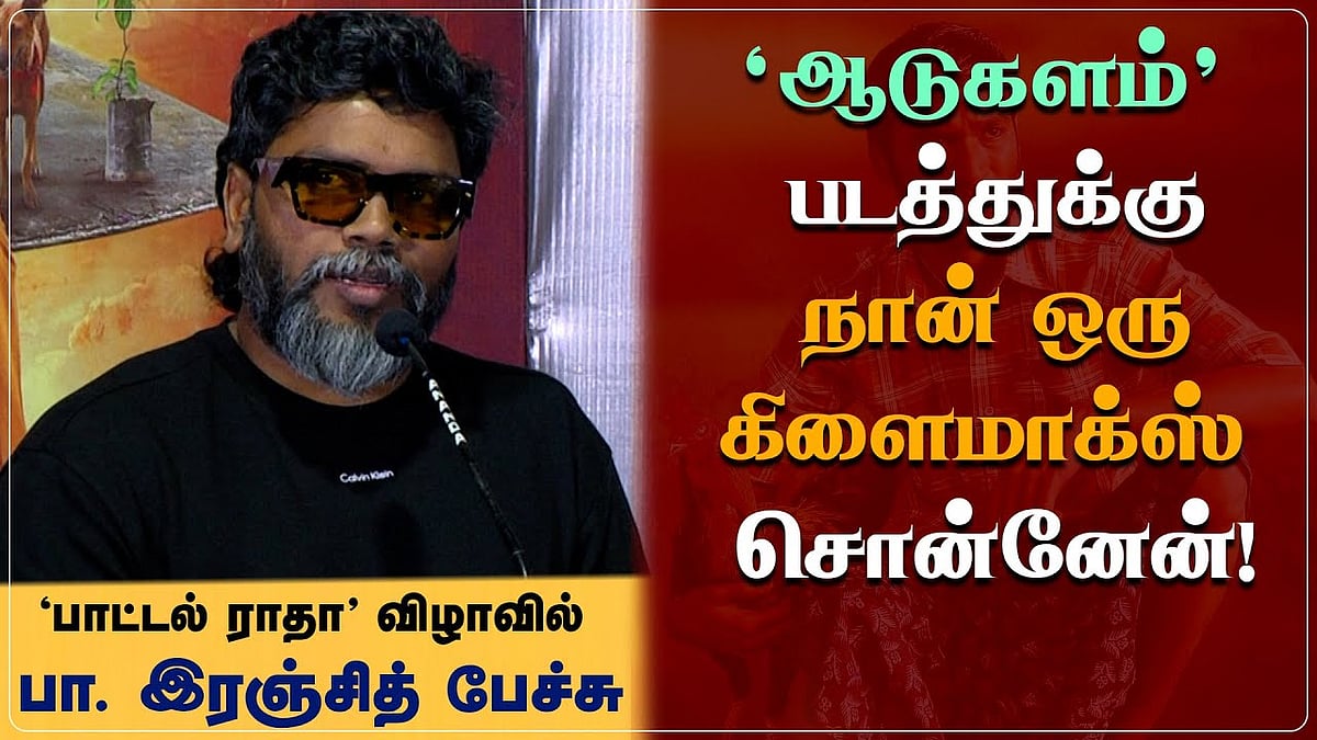 நீலம் படங்களை கருணையில்லாமல் விமர்சிக்கிறார்கள்: பா. இரஞ்சித் பேச்சு