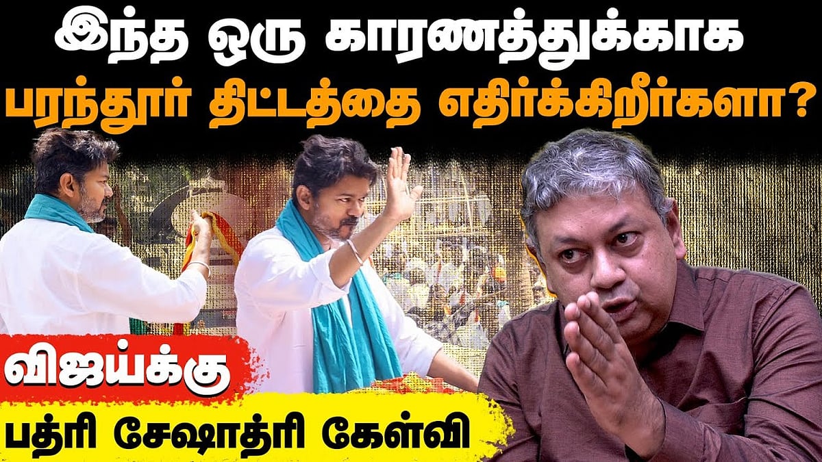 திமுக எடுத்த ஆயுதத்தையே விஜயும் எடுத்துள்ளார்: பத்ரி சேஷாத்ரி பேட்டி