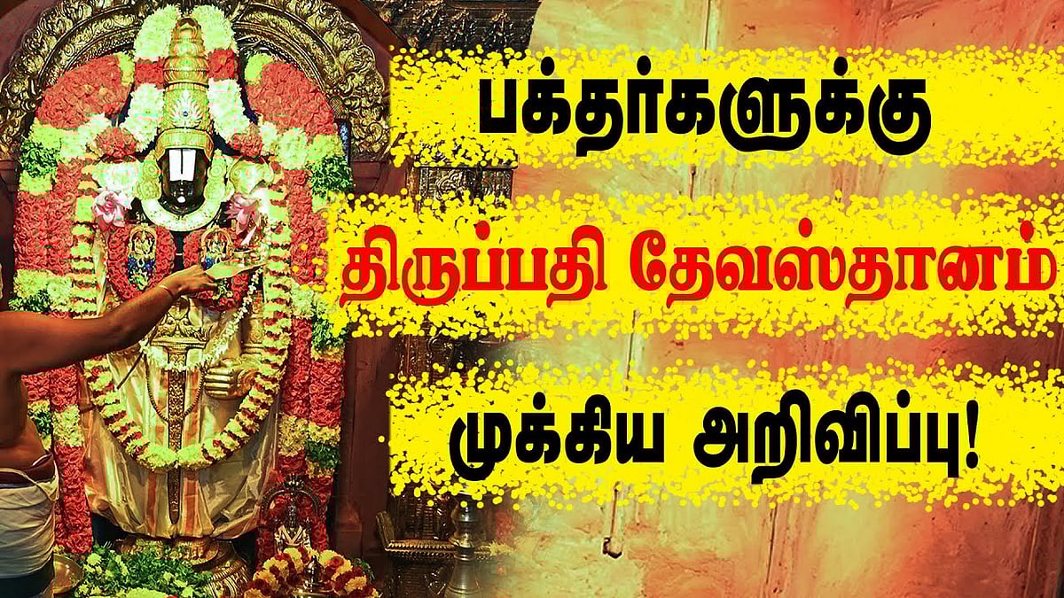 திருப்பதி தேவஸ்தானம் முக்கிய அறிவிப்பு!