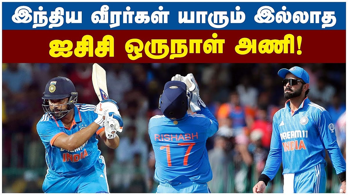 இந்திய வீரர்கள் யாரும் இல்லாத ஐசிசி ஒருநாள் அணி: காரணம் என்ன?