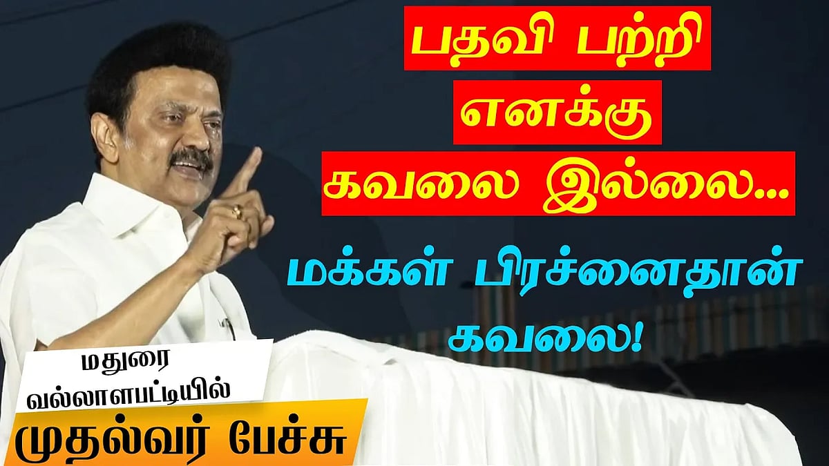 அந்த வார்த்தையை ஏன் சொன்னீங்கனு கேட்டாங்க: முதல்வர் பேச்சு