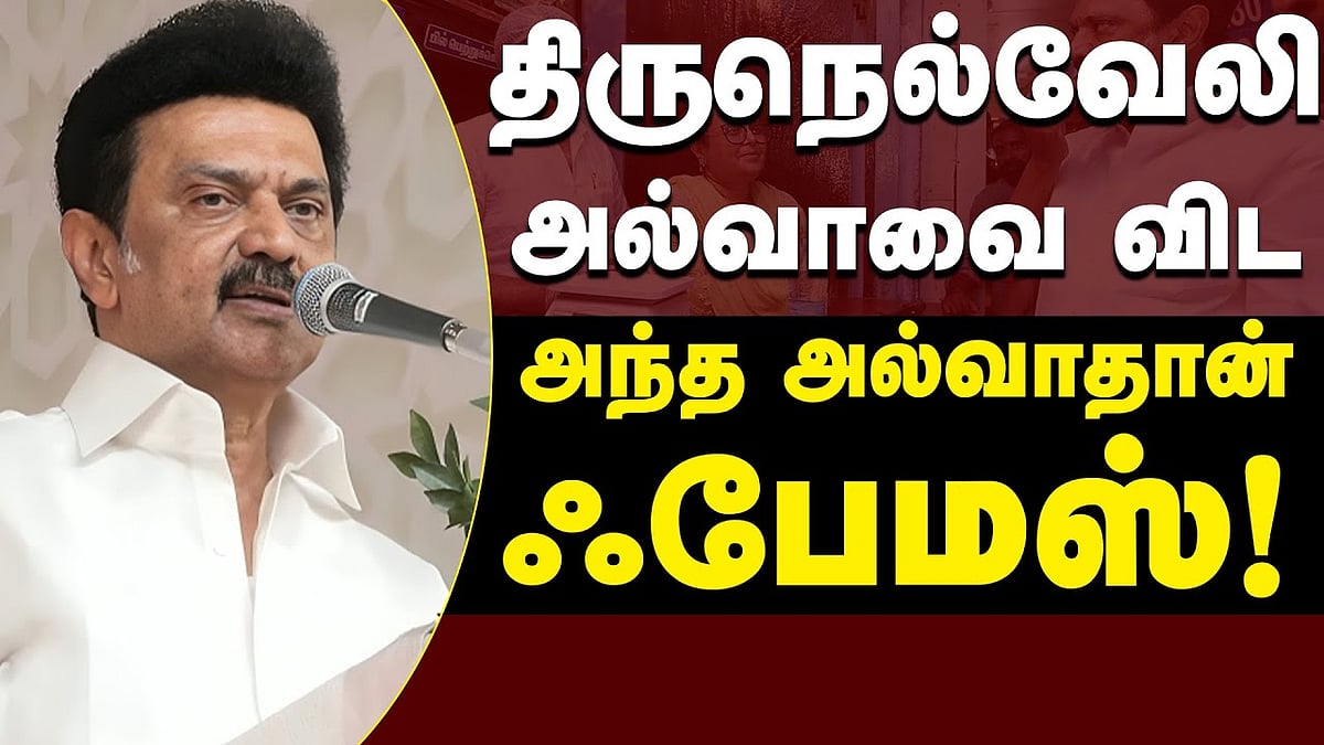 திருநெல்வேலி அல்வாவை விட அந்த அல்வாதான் ஃபேமஸ்!: முதல்வர் பேச்சு