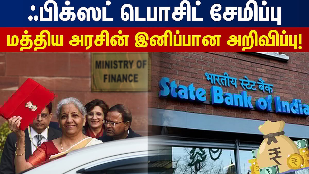 ஃபிக்ஸட் டெபாசிட் சேமிப்பு: மத்திய அரசின் இனிப்பான அறிவிப்பு!