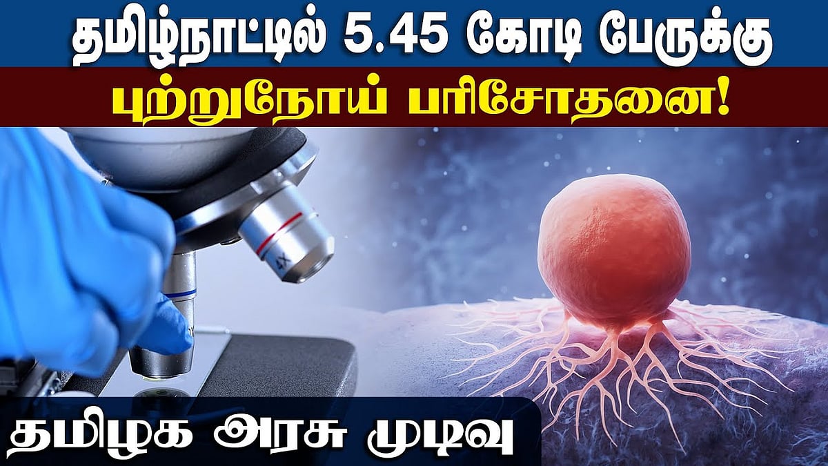 தமிழ்நாட்டில் 18 வயது நிரம்பியவர்களுக்கு புற்றுநோய் பரிசோதனை!