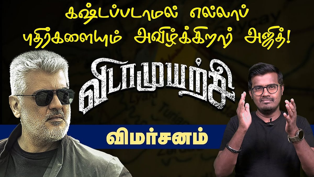 ரசிகர்களின் பண்டிகையா விடாமுயற்சி?: விமர்சனம்