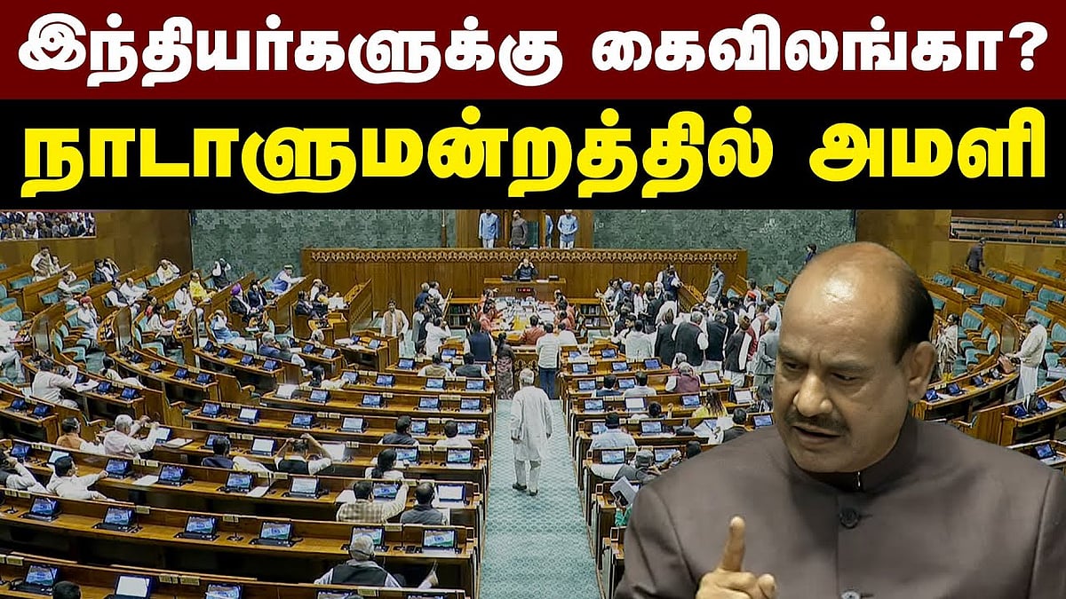 இந்தியர்களுக்கு கைவிலங்கா?: நாடாளுமன்றத்தில் அமளி