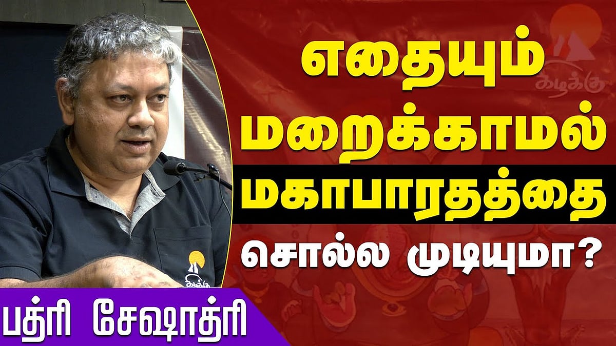 எதையும் மறைக்காமல் மகாபாரதத்தை சொல்ல முடியுமா?: பத்ரி சேஷாத்ரி