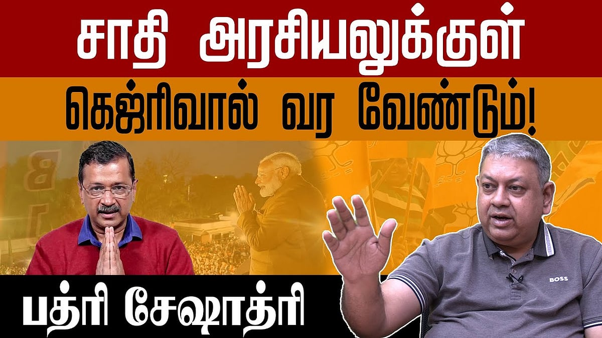 இன்று தில்லி,  நாளை மேற்கு வங்கம்: பத்ரி சேஷாத்ரி பேட்டி