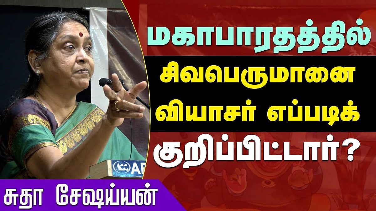 மகாபாரதத்தில் சிவபெருமானை வியாசர் எப்படிக் குறிப்பிட்டார்?: சுதா சேஷய்யன்