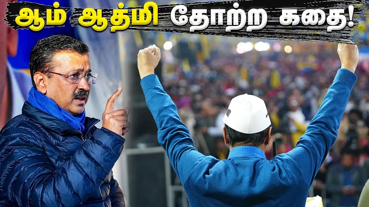 தலைநகரில் தலைகீழான கெஜ்ரிவாலின் அரசியல் வாழ்க்கை!