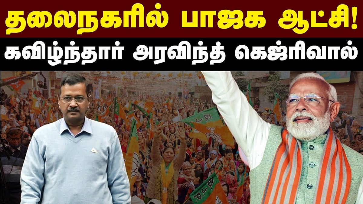 தில்லியில் மீண்டும் மண்ணைக் கவ்வியது காங்கிரஸ்!