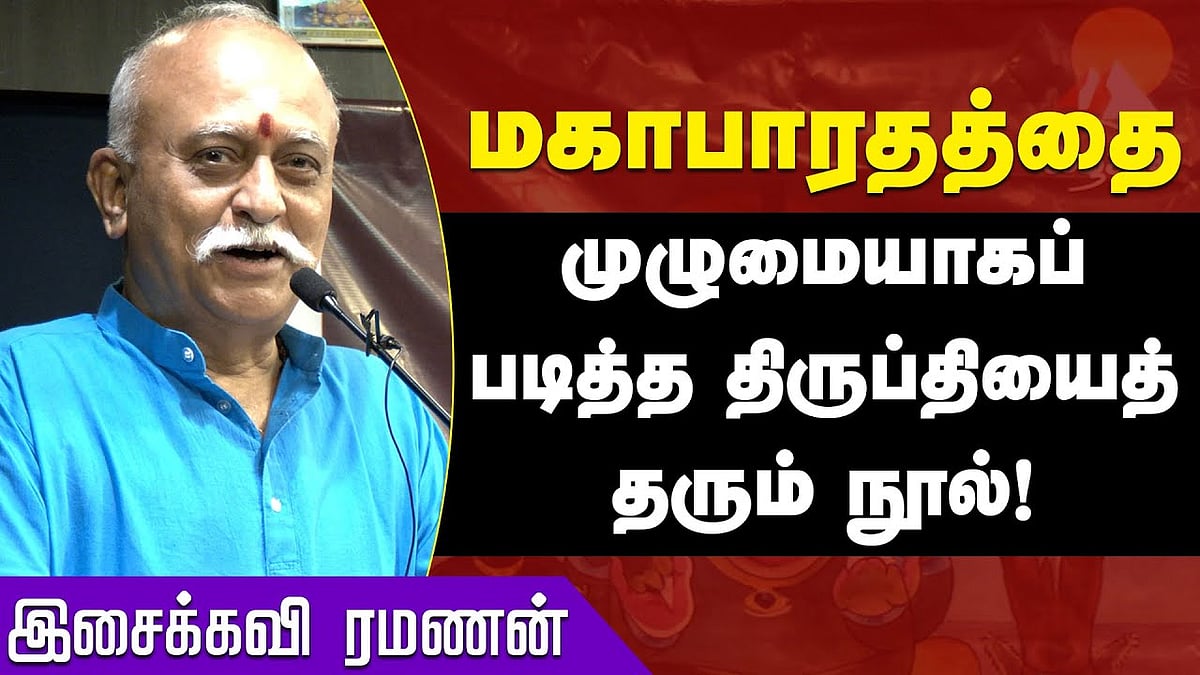 மகாபாரதத்தை முழுமையாகப் படித்த திருப்தியைத் தரும் நூல்!: இசைக்கவி ரமணன்
