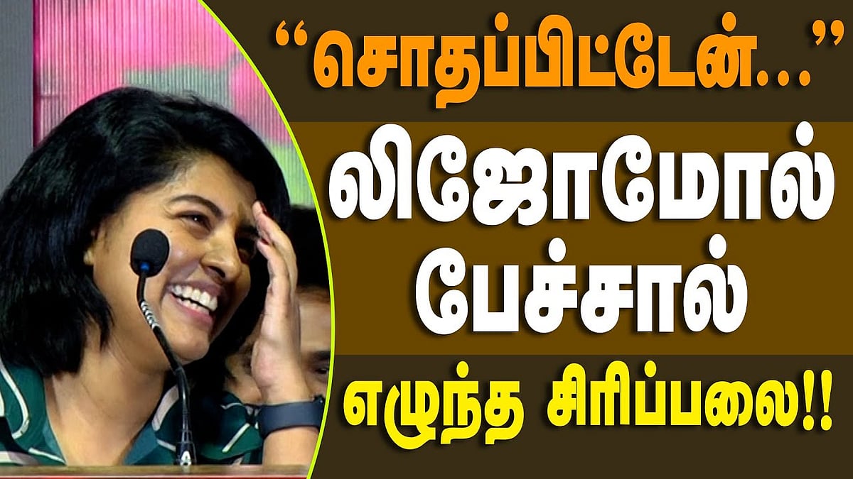 என் முதல் தமிழ்ப் படத்தைப் பற்றி பேசாமல் ஜெய் பீம் பற்றி பேச முடியாது: லிஜோமோல்