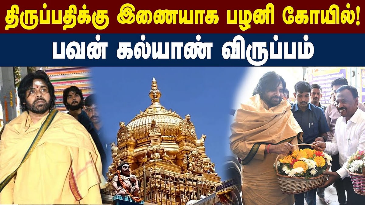 பழனியில் பவன் கல்யாண் சாமி தரிசனம்!