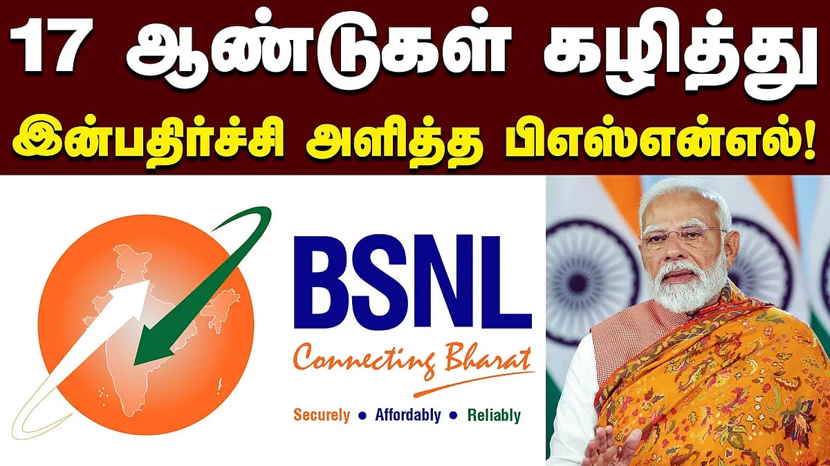 17 ஆண்டுகள் கழித்து இன்பதிர்ச்சி அளித்த பிஎஸ்என்எல்!