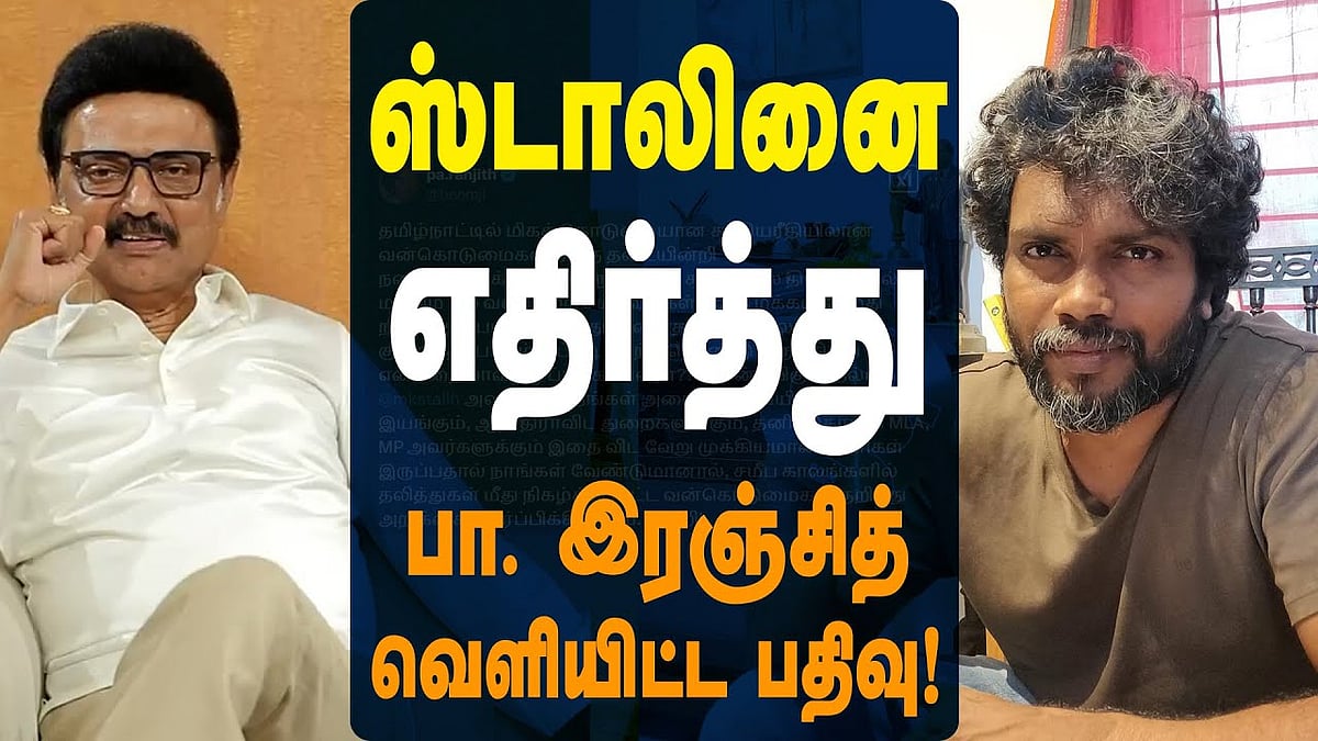 முதல்வர் காணொளி: கேள்வி எழுப்பிய பா. இரஞ்சித்!