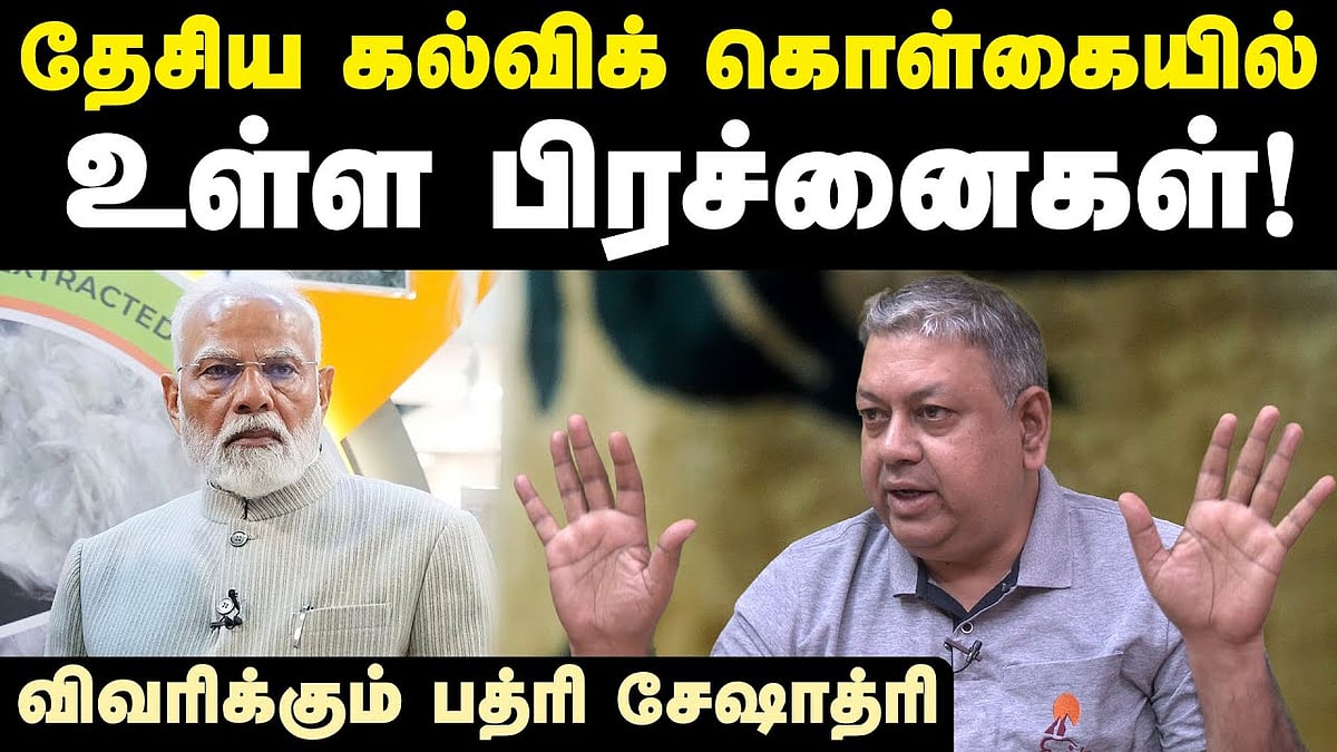இதுதான் அரசியல், ஒன்னுமே பண்ணமுடியாது: பத்ரி சேஷாத்ரி பேட்டி