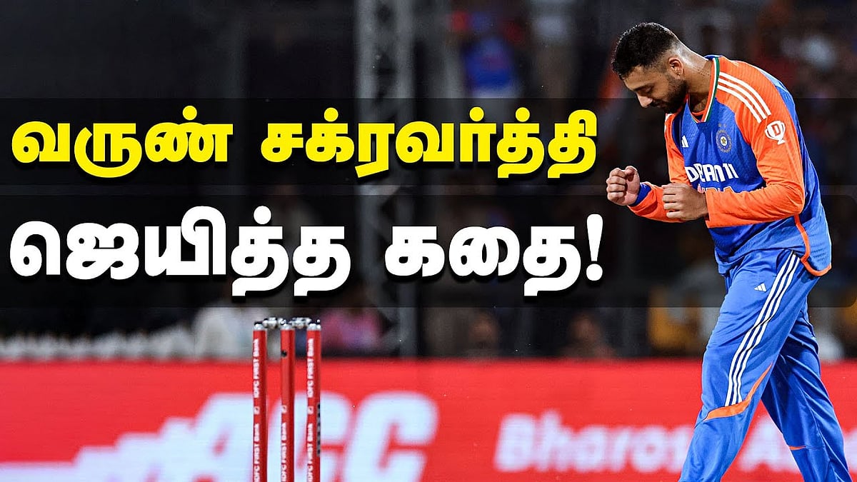 வருண் சக்ரவர்த்தி ஜெயித்த கதை! 