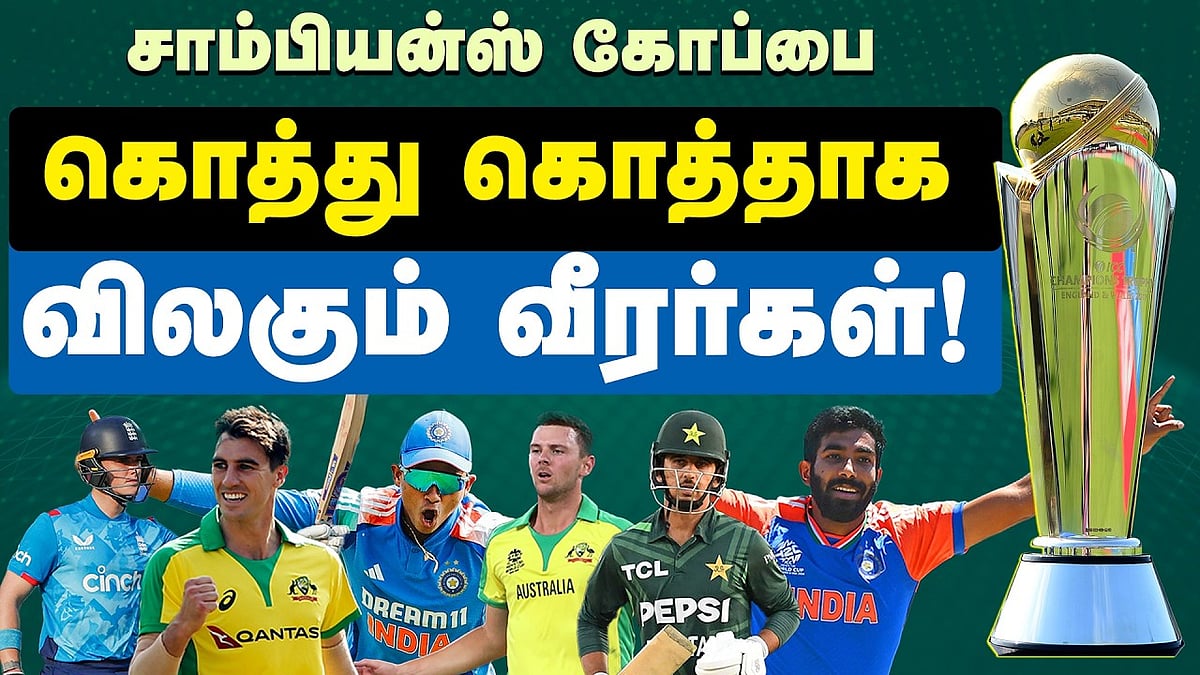 சாம்பியன்ஸ் கோப்பை: கொத்து கொத்தாக வீரர்கள் விலகியது ஏன்?