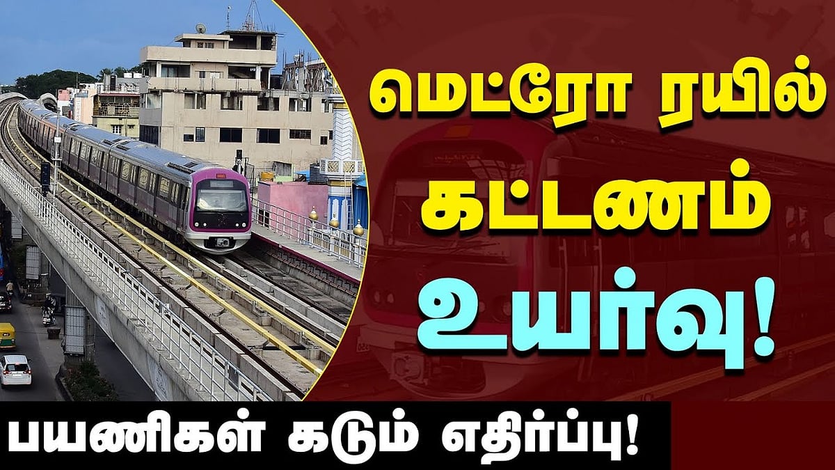 பெங்களூரு மெட்ரோ ரயில் கட்டணம் உயர்வு!