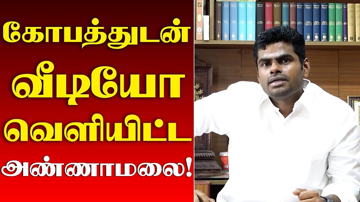 இதைப் பேசி பேசி காது புண்ணாகி விட்டது: அண்ணாமலை வெளியிட்ட காணொளி