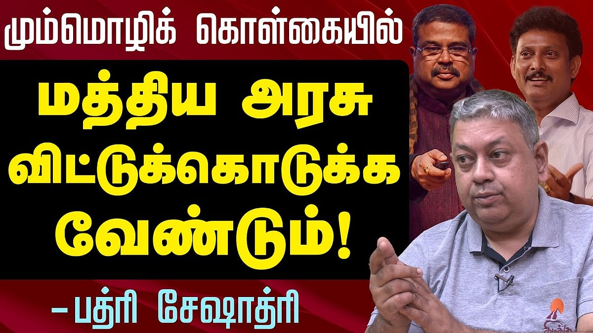 கல்வித்துறையில் தேவையில்லாமல் மூக்கை நுழைக்காதீர்கள்: பத்ரி சேஷாத்ரி