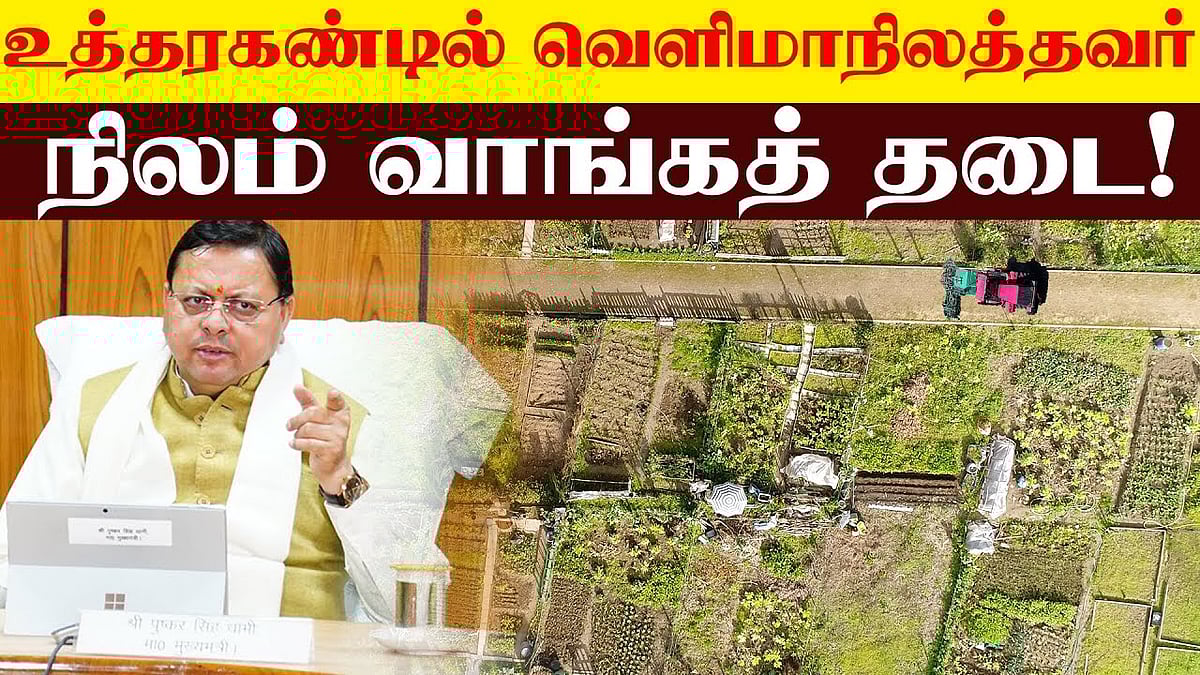 உத்தரகண்டில் வெளிமாநிலத்தவர் நிலம் வாங்கத் தடை!