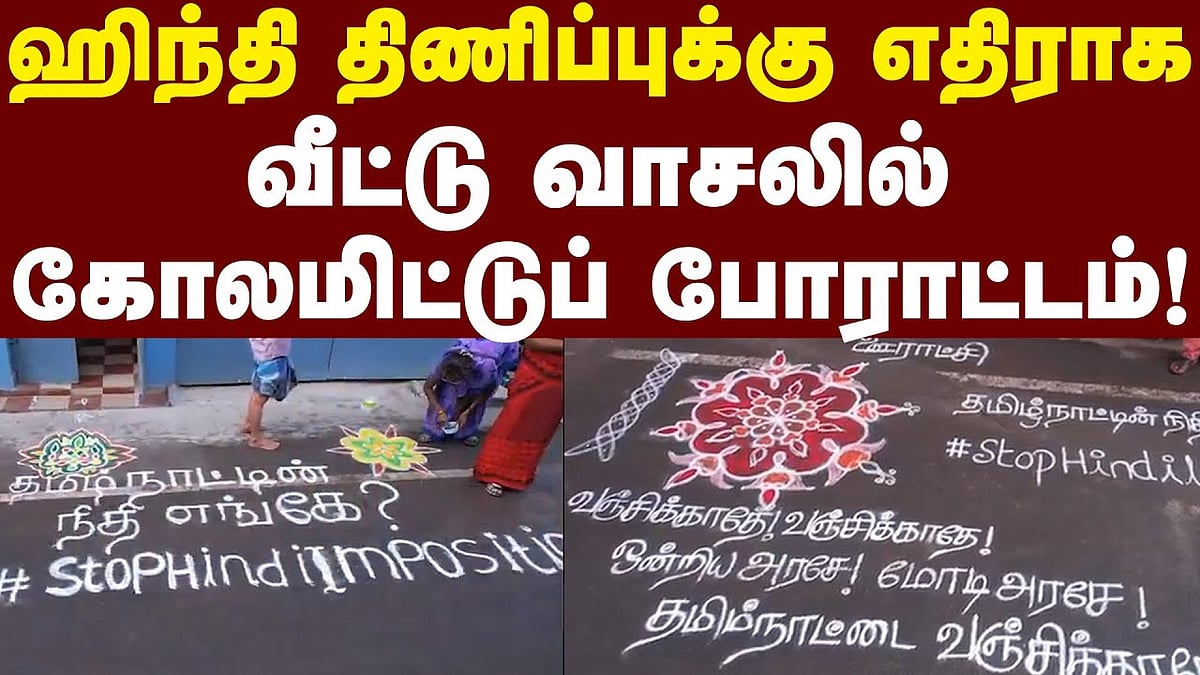 ஹிந்தி திணிப்புக்கு எதிராக வீட்டு வாசலில் கோலமிட்டுப் போராட்டம்!