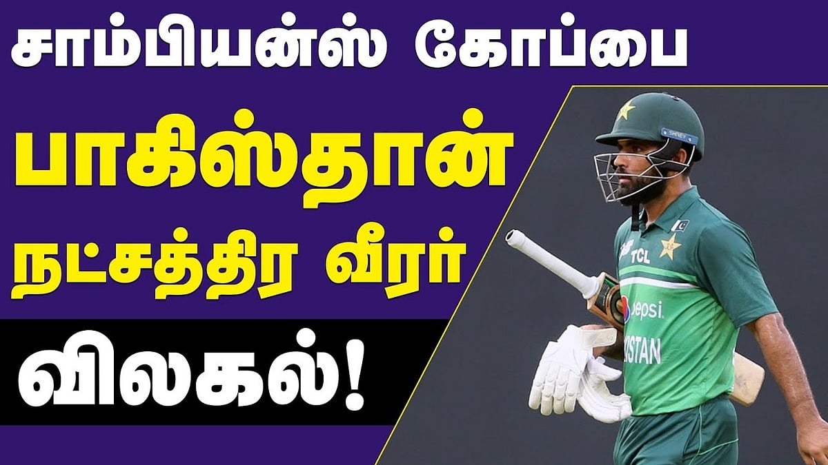 சாம்பியன்ஸ் கோப்பையில் பாகிஸ்தானுக்குப் பின்னடைவு!