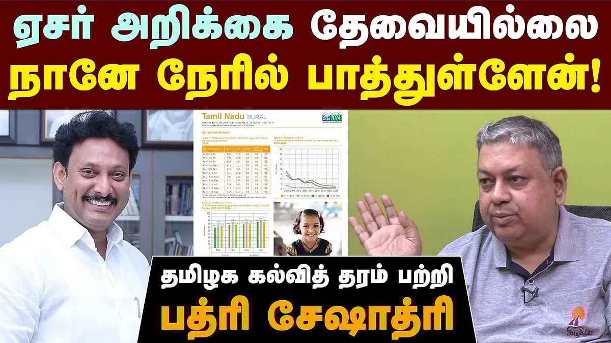 கல்வியில் தமிழ்நாடு போக வேண்டிய தூரம்...: பத்ரி சேஷாத்ரி