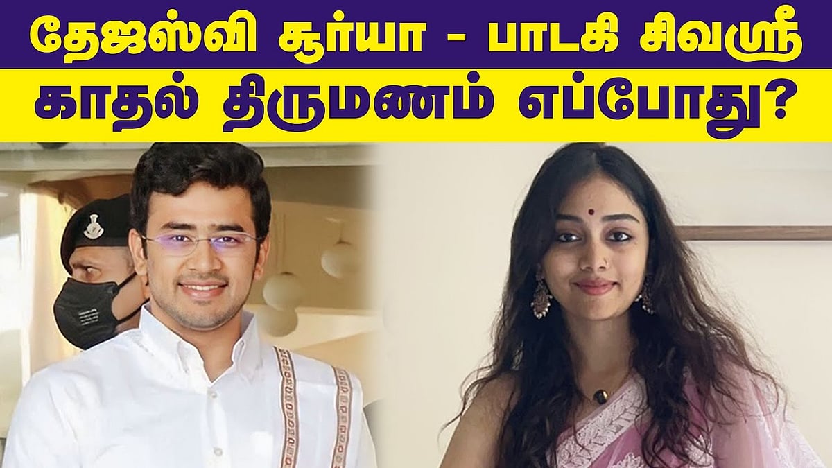 தேஜஸ்வி சூர்யா - சிவஸ்ரீ காதல் திருமணம் எப்போது?