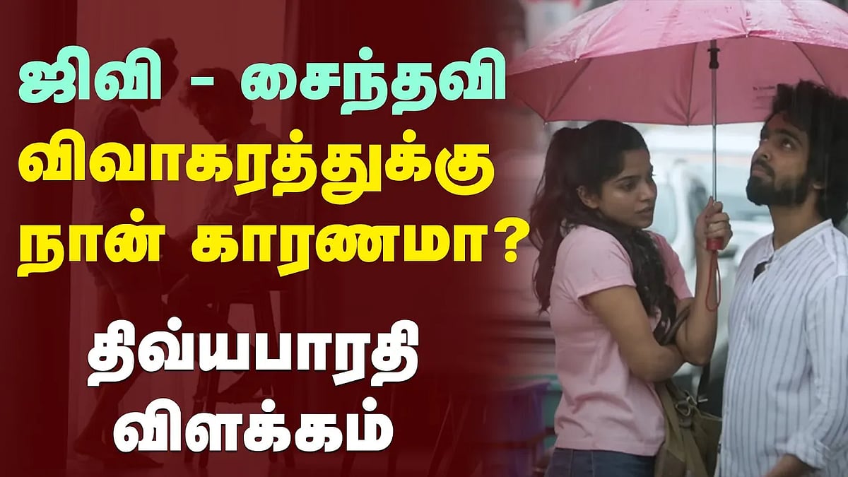 ஜிவி பிரகாஷ் - சைந்தவி விவாகரத்துக்கு நான் காரணமா?: நடிகை திவ்யபாரதி விளக்கம்