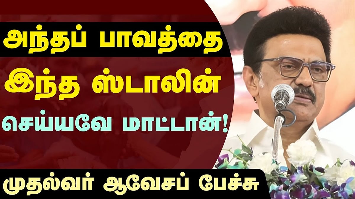 உயிரை விட மேலாக தமிழை மதிப்பவர் நாங்கள்: முதல்வர் ஸ்டாலின் பேச்சு