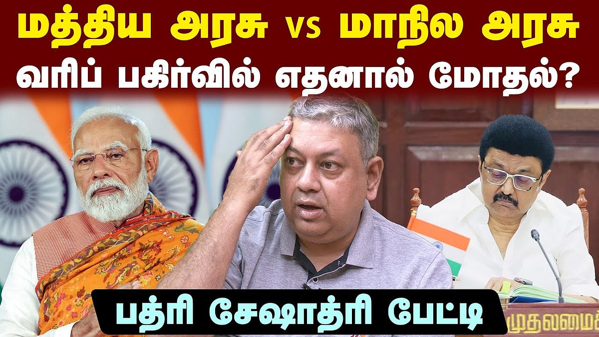 மத்திய அரசு இதில் அரசியல் செய்யாமல் இருப்பது நல்லது: பத்ரி சேஷாத்ரி பேட்டி